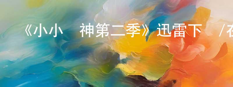 陳波華的網絡影視資源,《小小廚神第二季》迅雷下載/在線觀看-都市情感-美劇天堂